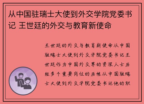 从中国驻瑞士大使到外交学院党委书记 王世廷的外交与教育新使命