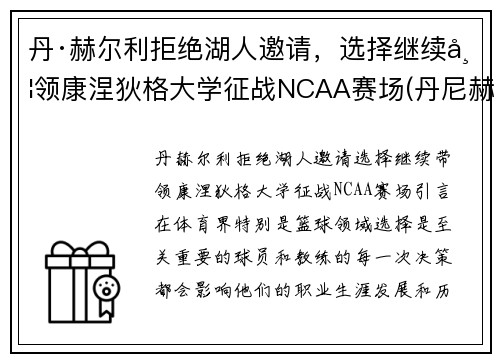 丹·赫尔利拒绝湖人邀请，选择继续带领康涅狄格大学征战NCAA赛场(丹尼赫尔姆)