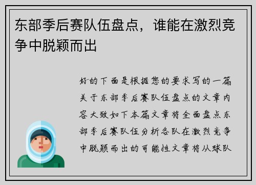 东部季后赛队伍盘点，谁能在激烈竞争中脱颖而出