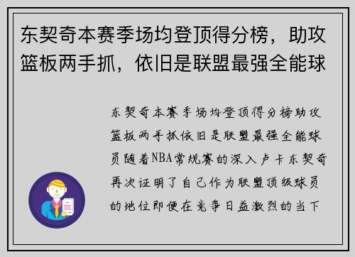 东契奇本赛季场均登顶得分榜，助攻篮板两手抓，依旧是联盟最强全能球员！