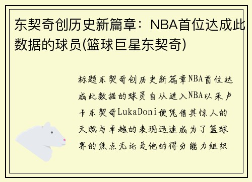 东契奇创历史新篇章：NBA首位达成此数据的球员(篮球巨星东契奇)
