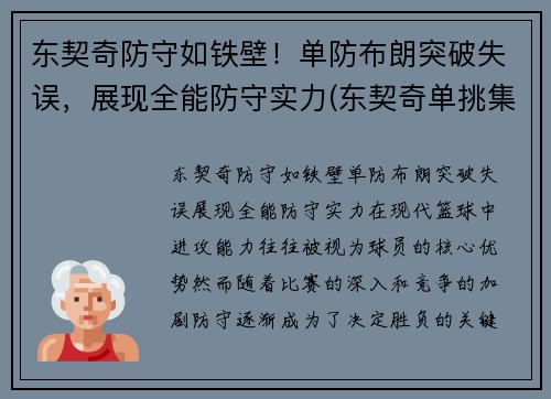 东契奇防守如铁壁！单防布朗突破失误，展现全能防守实力(东契奇单挑集锦)