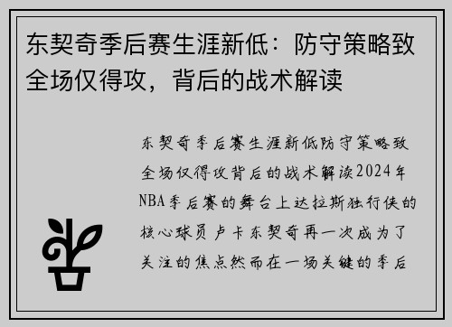 东契奇季后赛生涯新低：防守策略致全场仅得攻，背后的战术解读