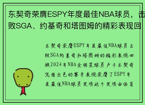 东契奇荣膺ESPY年度最佳NBA球员，击败SGA、约基奇和塔图姆的精彩表现回顾