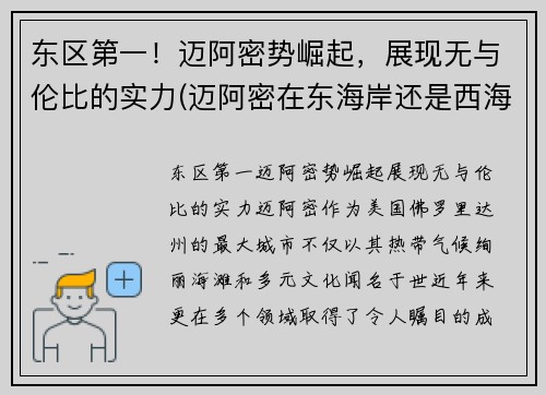 东区第一！迈阿密势崛起，展现无与伦比的实力(迈阿密在东海岸还是西海岸)