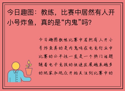 今日趣图：教练，比赛中居然有人开小号炸鱼，真的是“内鬼”吗？