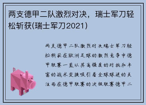 两支德甲二队激烈对决，瑞士军刀轻松斩获(瑞士军刀2021)