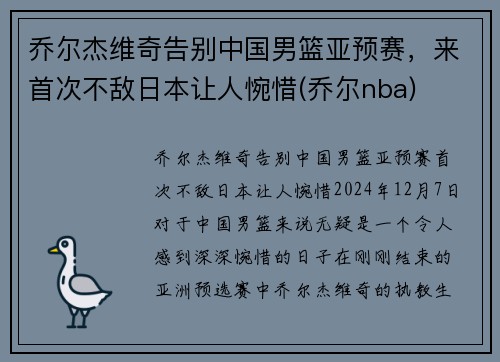 乔尔杰维奇告别中国男篮亚预赛，来首次不敌日本让人惋惜(乔尔nba)