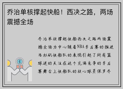 乔治单核撑起快船！西决之路，两场震撼全场