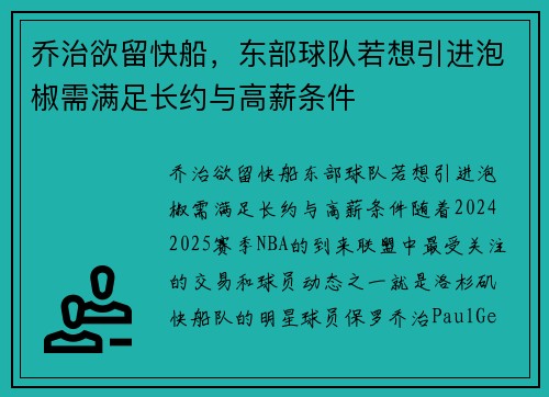 乔治欲留快船，东部球队若想引进泡椒需满足长约与高薪条件