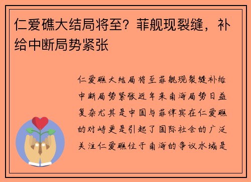 仁爱礁大结局将至？菲舰现裂缝，补给中断局势紧张