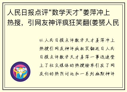 人民日报点评“数学天才”姜萍冲上热搜，引网友神评疯狂笑翻(姜赟人民日报个人简介)