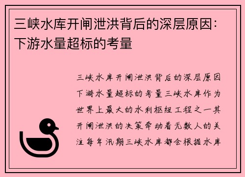 三峡水库开闸泄洪背后的深层原因：下游水量超标的考量