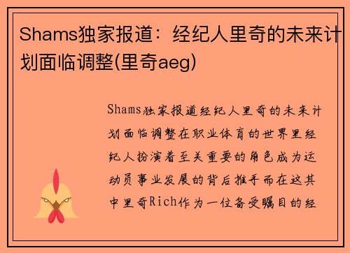 Shams独家报道：经纪人里奇的未来计划面临调整(里奇aeg)