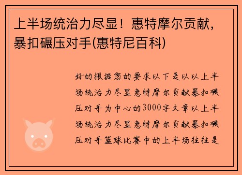 上半场统治力尽显！惠特摩尔贡献，暴扣碾压对手(惠特尼百科)