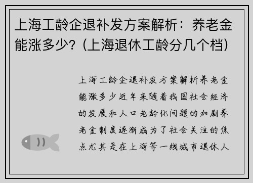 上海工龄企退补发方案解析：养老金能涨多少？(上海退休工龄分几个档)
