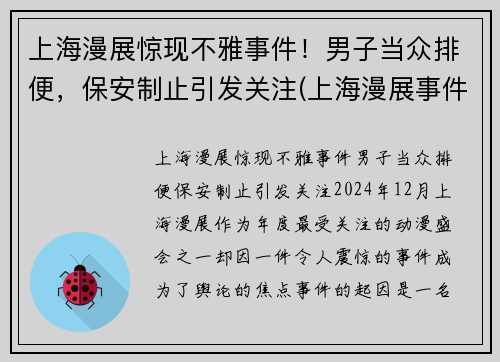 上海漫展惊现不雅事件！男子当众排便，保安制止引发关注(上海漫展事件 在线)