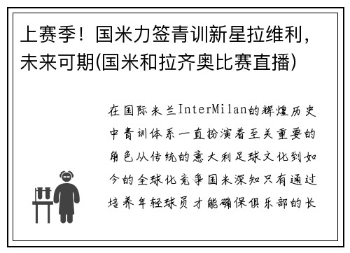 上赛季！国米力签青训新星拉维利，未来可期(国米和拉齐奥比赛直播)