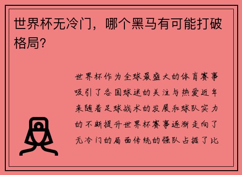 世界杯无冷门，哪个黑马有可能打破格局？