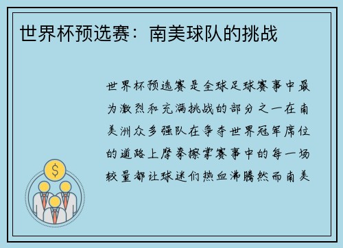 世界杯预选赛：南美球队的挑战