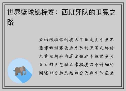世界篮球锦标赛：西班牙队的卫冕之路