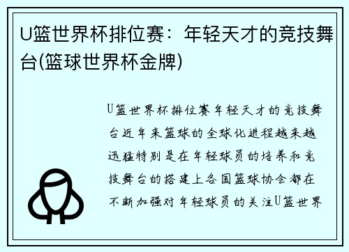 U篮世界杯排位赛：年轻天才的竞技舞台(篮球世界杯金牌)