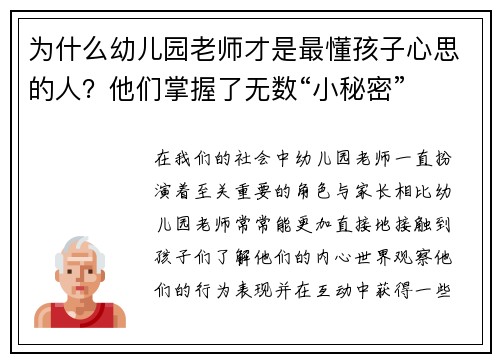 为什么幼儿园老师才是最懂孩子心思的人？他们掌握了无数“小秘密”
