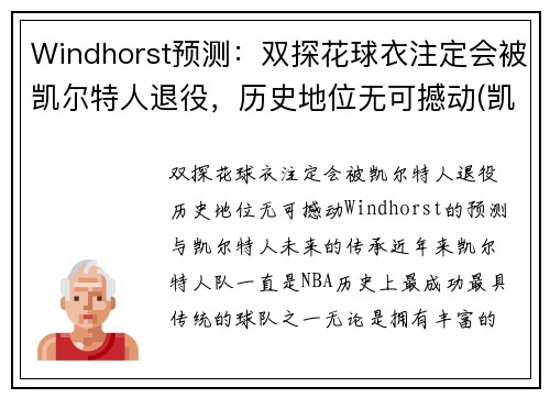 Windhorst预测：双探花球衣注定会被凯尔特人退役，历史地位无可撼动(凯尔特人探花签)