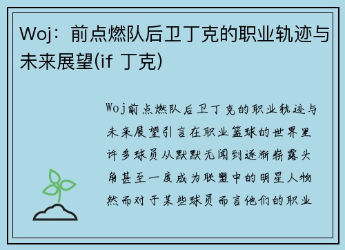 Woj：前点燃队后卫丁克的职业轨迹与未来展望(if 丁克)