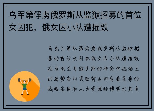 乌军第俘虏俄罗斯从监狱招募的首位女囚犯，俄女囚小队遭摧毁