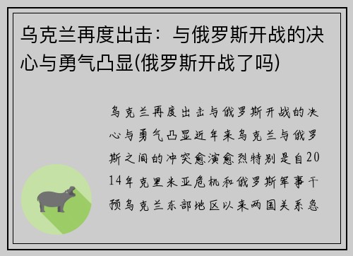 乌克兰再度出击：与俄罗斯开战的决心与勇气凸显(俄罗斯开战了吗)