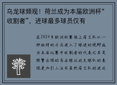 乌龙球频现！荷兰成为本届欧洲杯“收割者”，进球最多球员仅有