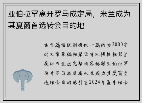 亚伯拉罕离开罗马成定局，米兰成为其夏窗首选转会目的地