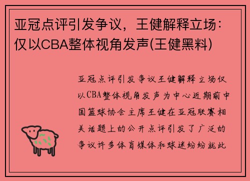 亚冠点评引发争议，王健解释立场：仅以CBA整体视角发声(王健黑料)