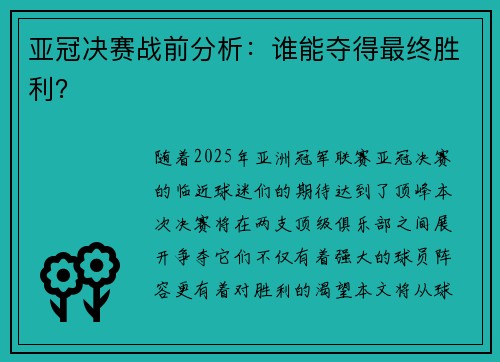 亚冠决赛战前分析：谁能夺得最终胜利？