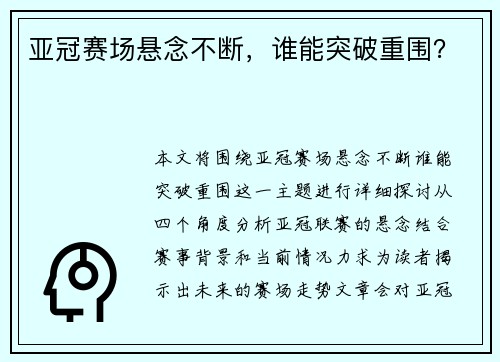 亚冠赛场悬念不断，谁能突破重围？