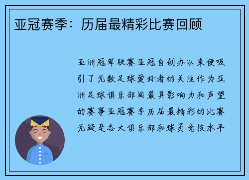 亚冠赛季：历届最精彩比赛回顾