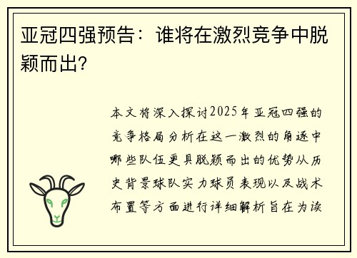 亚冠四强预告：谁将在激烈竞争中脱颖而出？