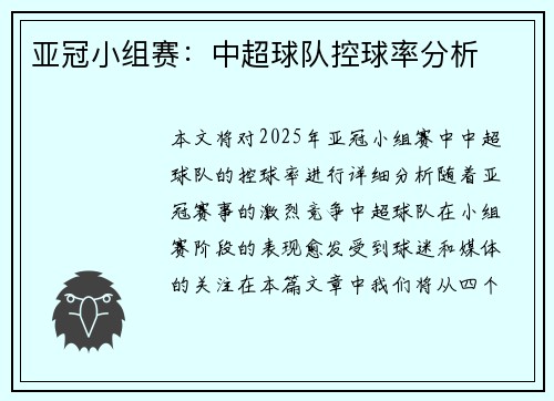 亚冠小组赛：中超球队控球率分析