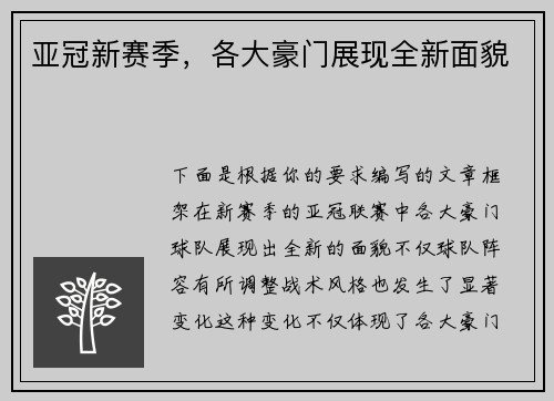 亚冠新赛季，各大豪门展现全新面貌