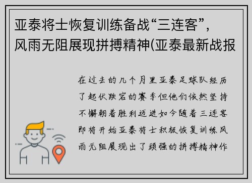 亚泰将士恢复训练备战“三连客”，风雨无阻展现拼搏精神(亚泰最新战报)