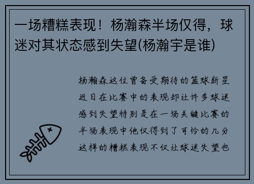 一场糟糕表现！杨瀚森半场仅得，球迷对其状态感到失望(杨瀚宇是谁)
