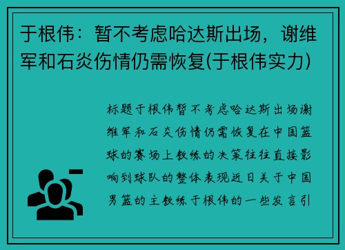 于根伟：暂不考虑哈达斯出场，谢维军和石炎伤情仍需恢复(于根伟实力)