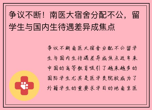 争议不断！南医大宿舍分配不公，留学生与国内生待遇差异成焦点