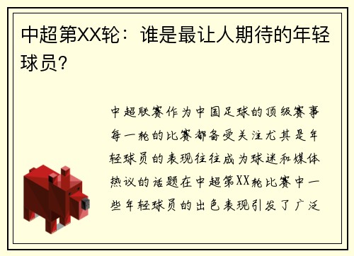 中超第XX轮：谁是最让人期待的年轻球员？