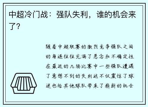 中超冷门战：强队失利，谁的机会来了？