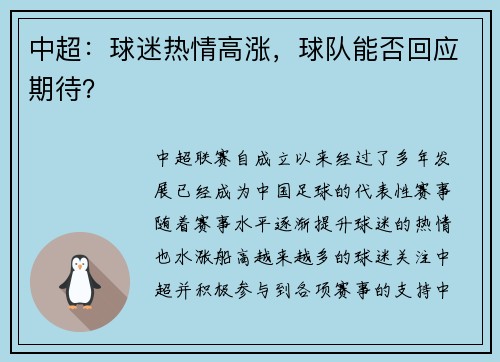 中超：球迷热情高涨，球队能否回应期待？