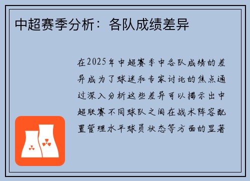 中超赛季分析：各队成绩差异