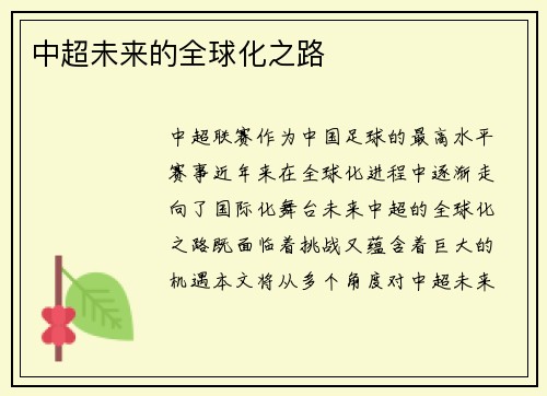 中超未来的全球化之路