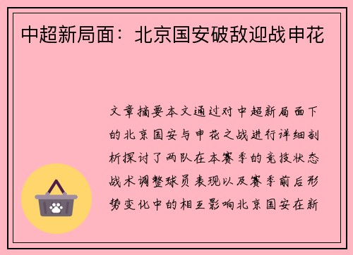 中超新局面：北京国安破敌迎战申花